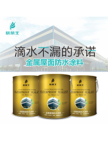 金屬屋面防水涂料